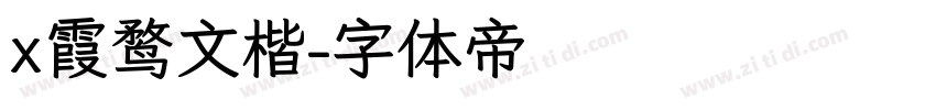 x霞鹜文楷字体转换