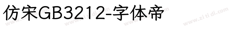 仿宋GB3212字体转换