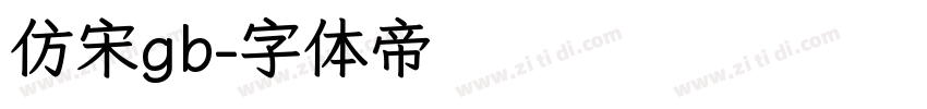 仿宋gb字体转换
