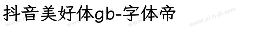 抖音美好体gb字体转换