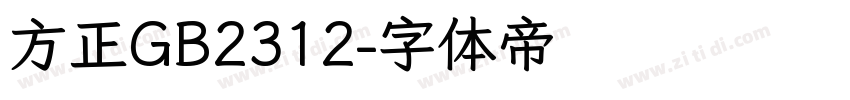 方正GB2312字体转换