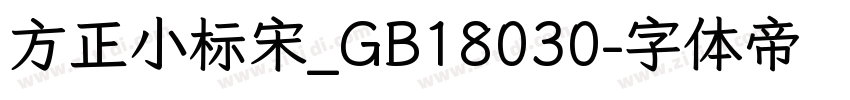 方正小标宋_GB18030字体转换