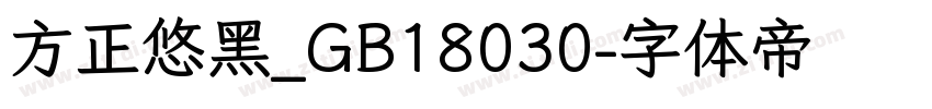 方正悠黑_GB18030字体转换