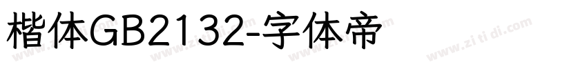 楷体GB2132字体转换