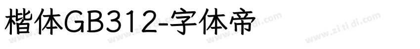 楷体GB312字体转换