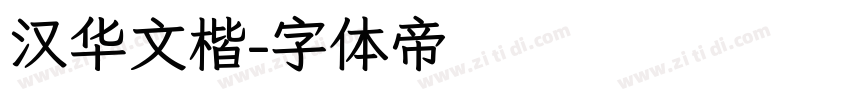 汉华文楷字体转换
