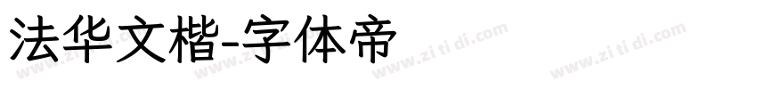 法华文楷字体转换