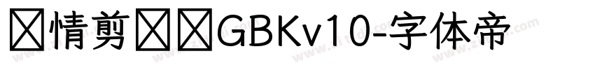 熱情剪紙體GBKv10字体转换