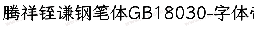 腾祥铚谦钢笔体GB18030字体转换