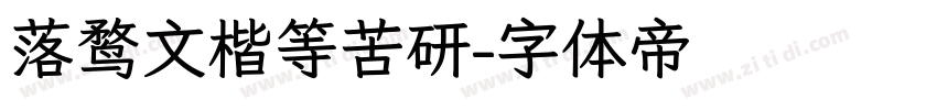 落鹜文楷等苦研字体转换