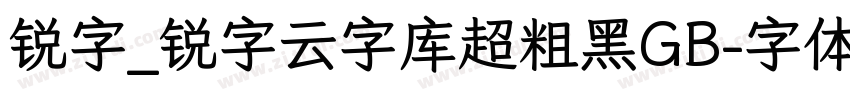 锐字_锐字云字库超粗黑GB字体转换