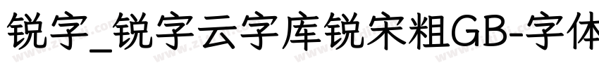 锐字_锐字云字库锐宋粗GB字体转换
