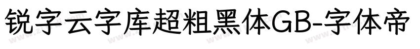 锐字云字库超粗黑体GB字体转换