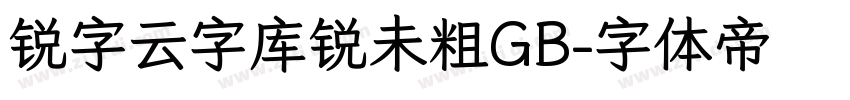 锐字云字库锐未粗GB字体转换