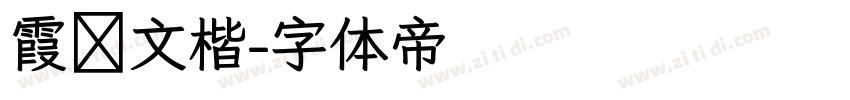 霞霧文楷字体转换