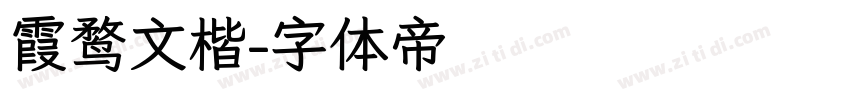 霞鹜文楷字体转换