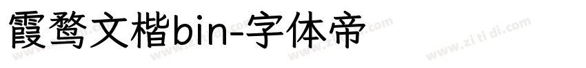 霞鹜文楷bin字体转换