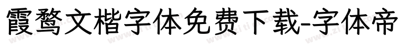 霞鹜文楷字体免费下载字体转换