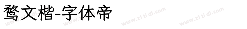 鹜文楷字体转换