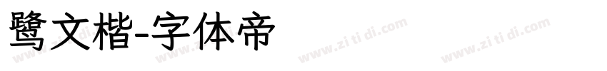 鹭文楷字体转换