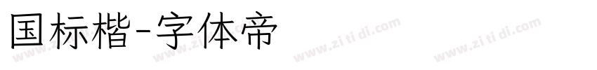 国标楷字体转换