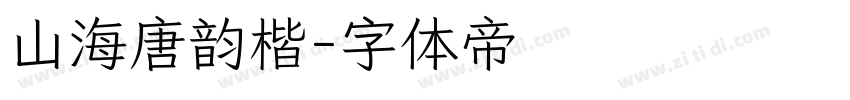 山海唐韵楷字体转换