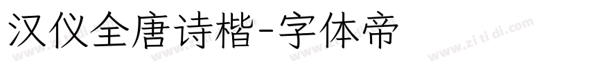 汉仪全唐诗楷字体转换