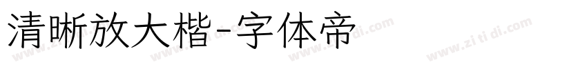 清晰放大楷字体转换