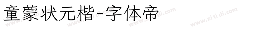 童蒙状元楷字体转换