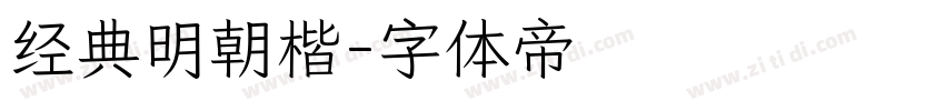 经典明朝楷字体转换