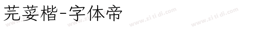 芫荽楷字体转换