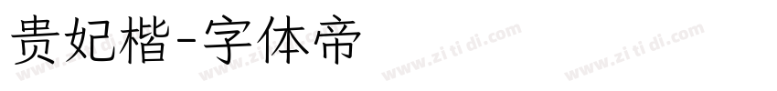 贵妃楷字体转换