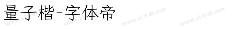 量子楷字体转换
