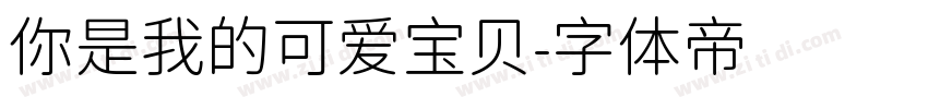 你是我的可爱宝贝字体转换