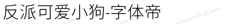 反派可爱小狗字体转换