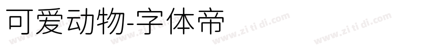 可爱动物字体转换