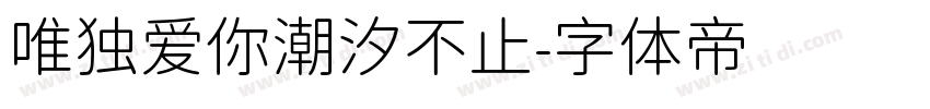 唯独爱你潮汐不止字体转换