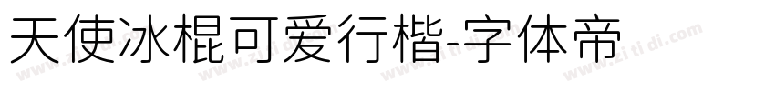 天使冰棍可爱行楷字体转换