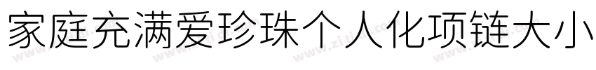 家庭充满爱珍珠个人化项链大小88字体转换