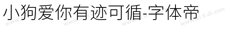 小狗爱你有迹可循字体转换