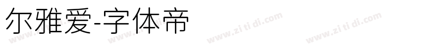 尔雅爱字体转换