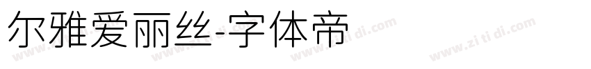 尔雅爱丽丝字体转换