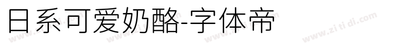日系可爱奶酪字体转换