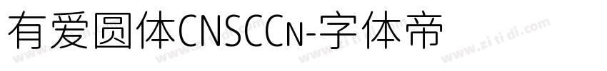 有爱圆体CNSCCn字体转换
