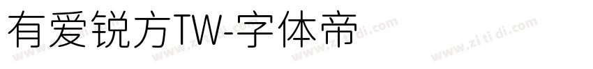 有爱锐方TW字体转换