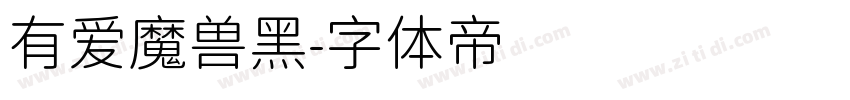 有爱魔兽黑字体转换