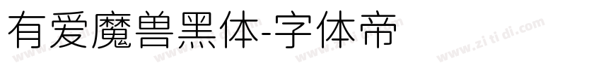 有爱魔兽黑体字体转换