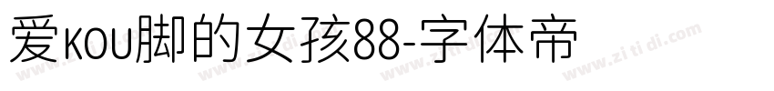 爱kou脚的女孩88字体转换