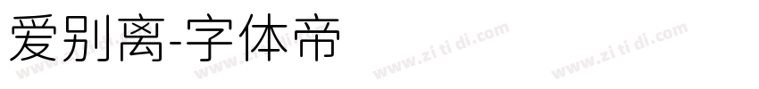 爱别离字体转换