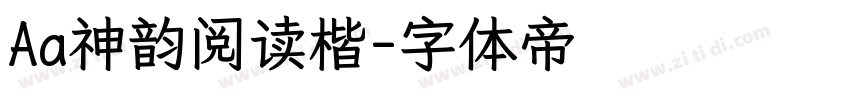 Aa神韵阅读楷字体转换